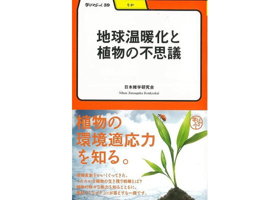 楽天ブックス バーゲン本 地球温暖化と植物の不思議ー学びやぶっく39 日本雑学研究会 本 楽天ブックス バーゲン本 地球温暖化と植物の不思議ー学びやぶっく39 日本雑学研究会 本